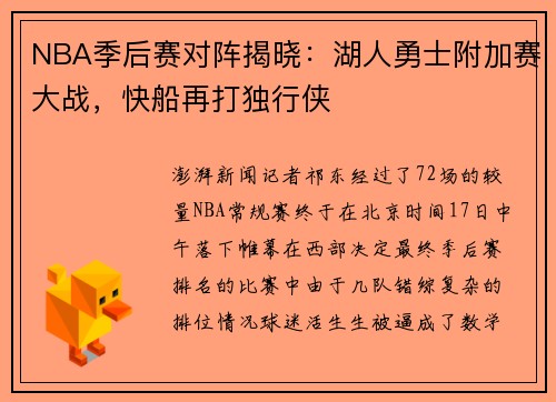 NBA季后赛对阵揭晓：湖人勇士附加赛大战，快船再打独行侠