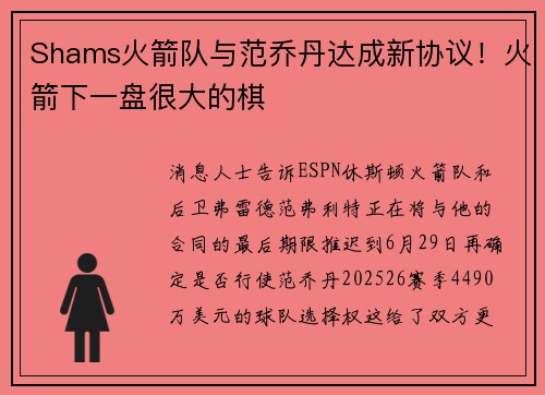 Shams火箭队与范乔丹达成新协议！火箭下一盘很大的棋