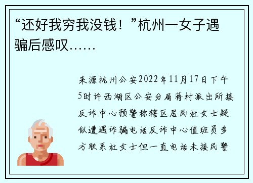 “还好我穷我没钱！”杭州一女子遇骗后感叹……