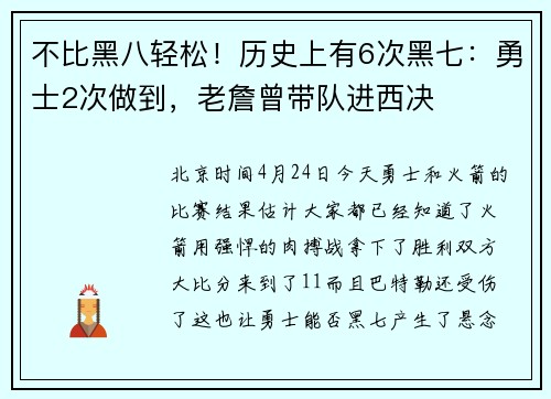 不比黑八轻松！历史上有6次黑七：勇士2次做到，老詹曾带队进西决