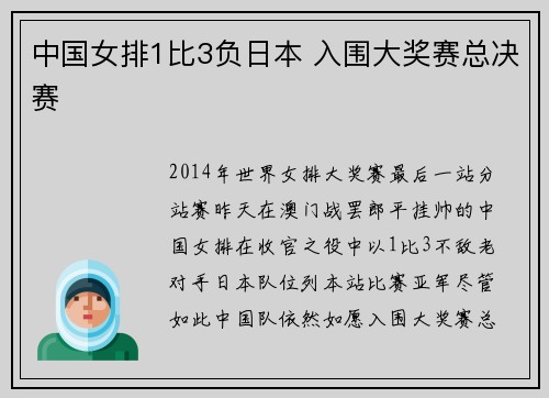 中国女排1比3负日本 入围大奖赛总决赛
