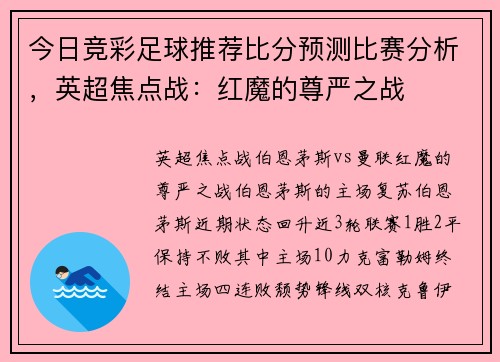 今日竞彩足球推荐比分预测比赛分析，英超焦点战：红魔的尊严之战