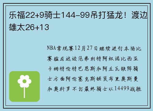 乐福22+9骑士144-99吊打猛龙！渡边雄太26+13