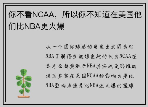 你不看NCAA，所以你不知道在美国他们比NBA更火爆