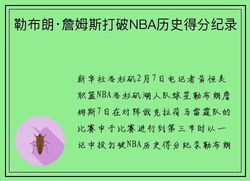 勒布朗·詹姆斯打破NBA历史得分纪录