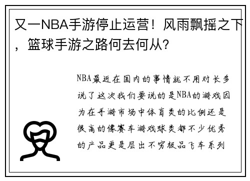 又一NBA手游停止运营！风雨飘摇之下，篮球手游之路何去何从？