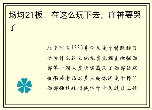 场均21板！在这么玩下去，庄神要哭了