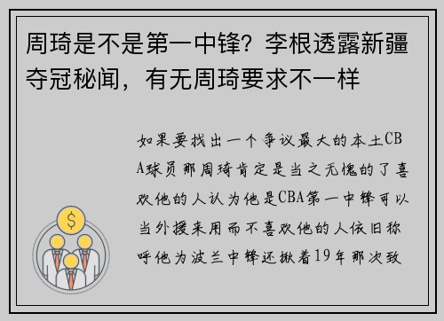 周琦是不是第一中锋？李根透露新疆夺冠秘闻，有无周琦要求不一样