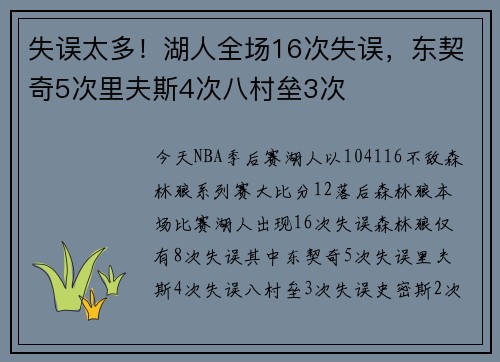 失误太多！湖人全场16次失误，东契奇5次里夫斯4次八村垒3次
