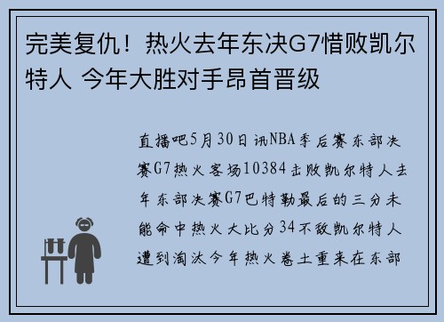 完美复仇！热火去年东决G7惜败凯尔特人 今年大胜对手昂首晋级