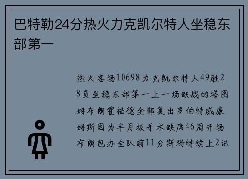 巴特勒24分热火力克凯尔特人坐稳东部第一