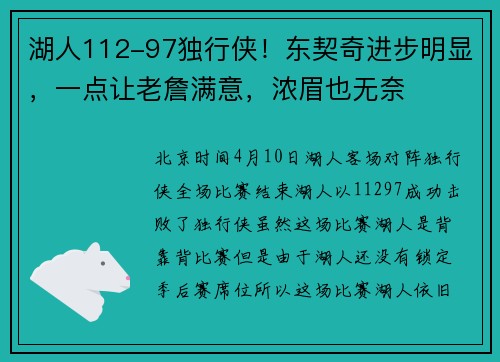 湖人112-97独行侠！东契奇进步明显，一点让老詹满意，浓眉也无奈