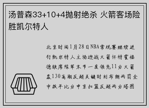 汤普森33+10+4抛射绝杀 火箭客场险胜凯尔特人