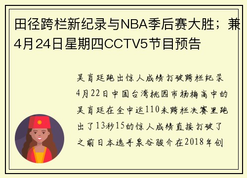 田径跨栏新纪录与NBA季后赛大胜；兼4月24日星期四CCTV5节目预告