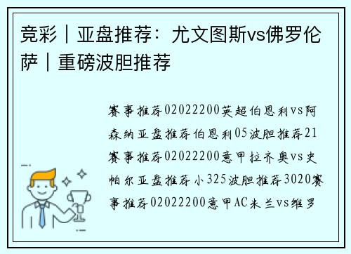 竞彩｜亚盘推荐：尤文图斯vs佛罗伦萨｜重磅波胆推荐