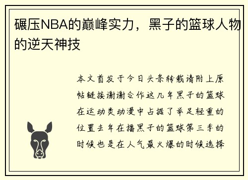 碾压NBA的巅峰实力，黑子的篮球人物的逆天神技