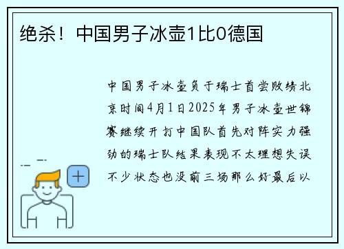 绝杀！中国男子冰壶1比0德国