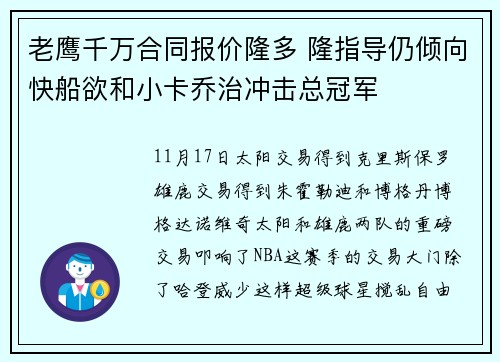 老鹰千万合同报价隆多 隆指导仍倾向快船欲和小卡乔治冲击总冠军