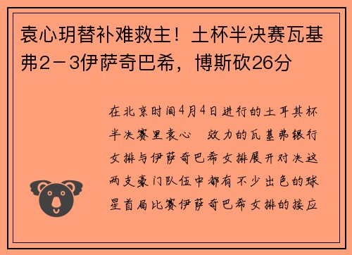袁心玥替补难救主！土杯半决赛瓦基弗2－3伊萨奇巴希，博斯砍26分