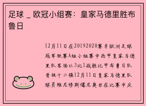 足球 _ 欧冠小组赛：皇家马德里胜布鲁日