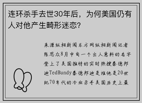 连环杀手去世30年后，为何美国仍有人对他产生畸形迷恋？