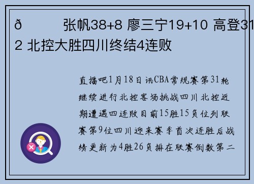 🏀张帆38+8 廖三宁19+10 高登31+12 北控大胜四川终结4连败